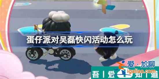 蛋仔派對吳磊快閃活動怎么玩 玩法攻略分享？