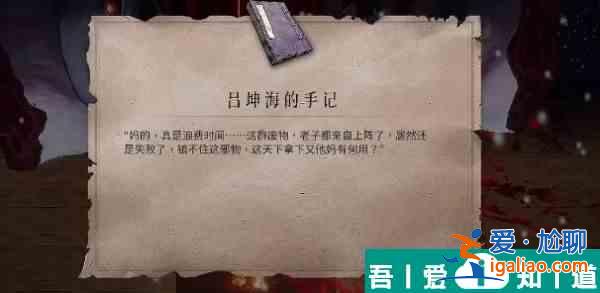 暖雪呂坤海的手記怎么獲取 暖雪呂坤海的手記獲取方法？