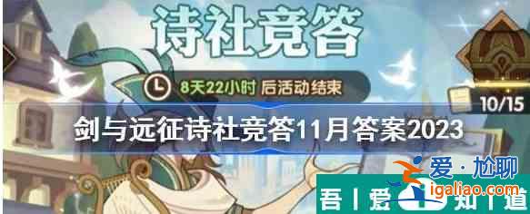 劍與遠(yuǎn)征詩社競答2023年11月  劍與遠(yuǎn)征詩社競答2023年11月答案一覽？