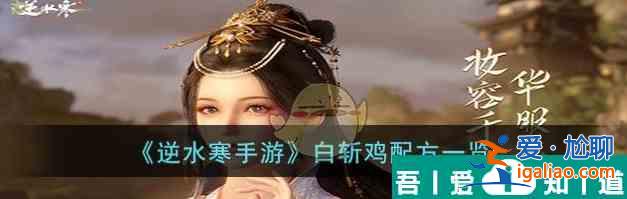 逆水寒手游白斬雞配方是什么 白斬雞配方一覽？