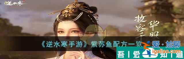 逆水寒手游紫蘇魚配方是什么 紫蘇魚配方一覽？