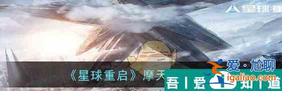 星球重啟摩天輪怎么建造 摩天輪建造方法？