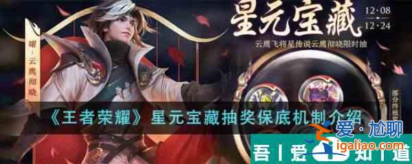 王者榮耀星元寶藏抽獎(jiǎng)保底機(jī)制是什么 具體一覽？