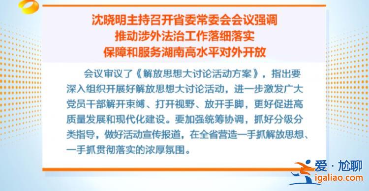 省委書記部署 全省開展解放思想大討論 背后有深意？