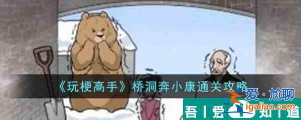 玩梗高手橋洞奔小康怎么通關(guān) 橋洞奔小康通關(guān)攻略？