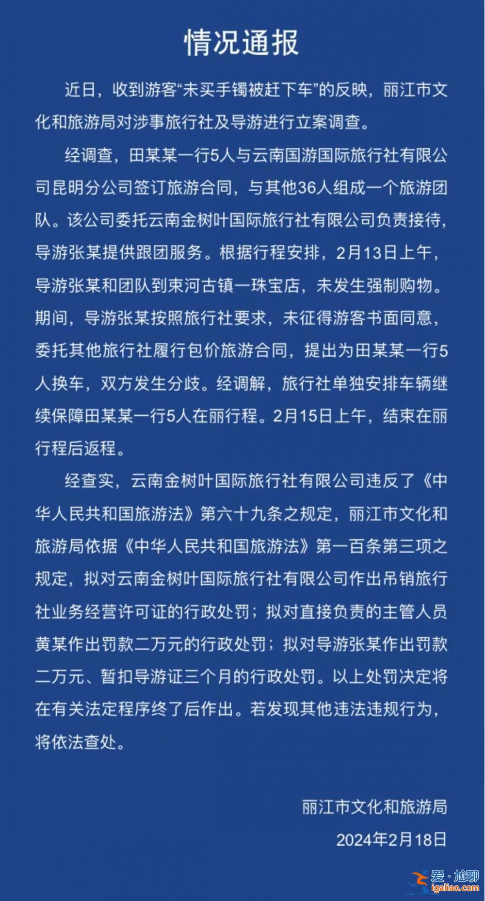 游客未買5萬手鐲被趕下車？云南麗江涉事旅行社、導(dǎo)游被罰？