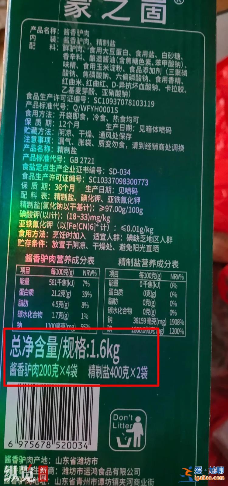 網(wǎng)友稱購買凈含量3.2斤的驢肉禮盒1.6斤是食用鹽 山東臨沂市監(jiān)局介入？