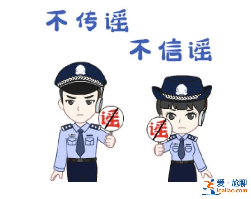 系謠言 造謠者已行拘？