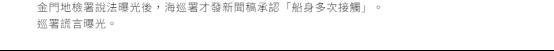 金門地檢披露大陸漁船翻覆事件中船只發(fā)生碰撞 臺海巡部門謊言被戳破？