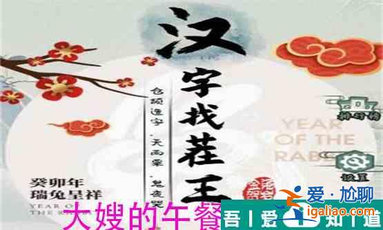 漢字找茬王大嫂的午餐怎么過  漢字找茬王大嫂的午餐過關(guān)攻略？