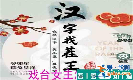 漢字找茬王戲臺女主怎么過  漢字找茬王戲臺女主過關(guān)攻略？