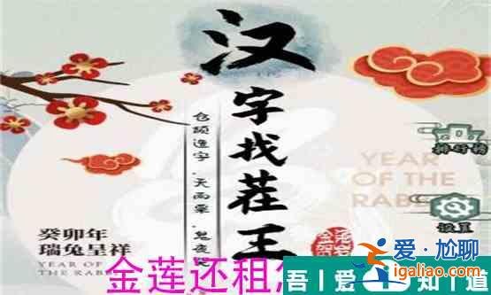 漢字找茬王金蓮還租怎么過  漢字找茬王金蓮還租過關(guān)攻略？