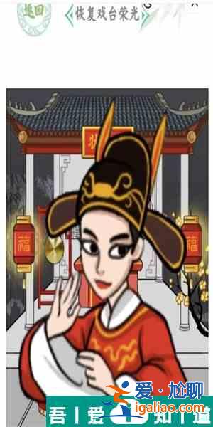 漢字找茬王戲臺女主怎么過  漢字找茬王戲臺女主過關(guān)攻略？