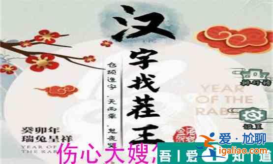 漢字找茬王傷心大嫂怎么過(guò)  漢字找茬王傷心大嫂過(guò)關(guān)攻略？