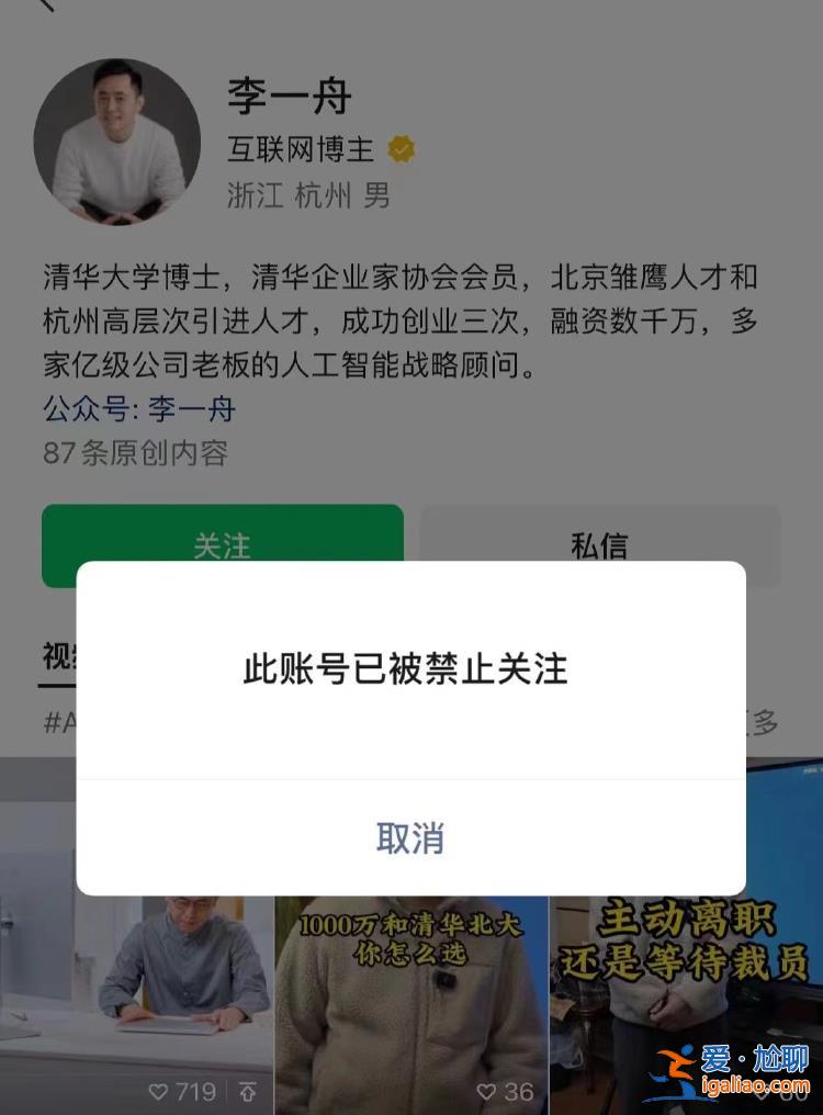 李一舟AI課程小程序因違規(guī)被暫停服務 個人視頻號被禁止關(guān)注？