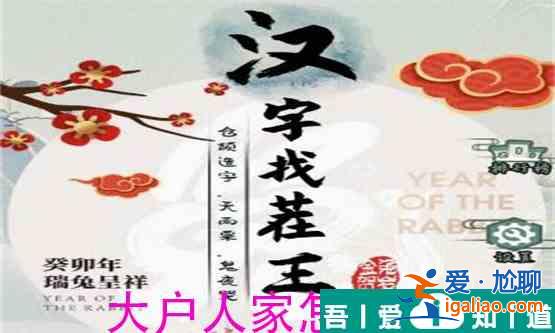 漢字找茬玩大戶人家怎么過  漢字找茬玩大戶人家過關(guān)攻略？
