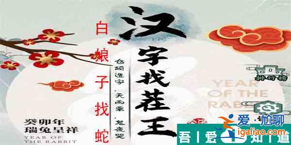 漢字找茬白娘子找蛇怎么過  漢字找茬白娘子找蛇過關(guān)攻略？