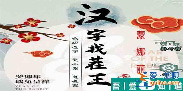 漢字找茬蒙娜麗莎怎么過(guò)  漢字找茬蒙娜麗莎過(guò)關(guān)攻略？