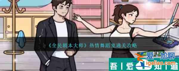 全民劇本大師熱情舞蹈室怎么過   全民劇本大師熱情舞蹈室通關(guān)攻略？