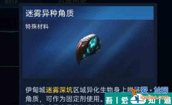 星球重啟迷霧異種角質(zhì)在哪獲取 獲取方法？