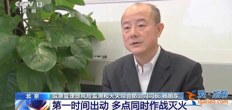 為何短時間內(nèi)貴州密集發(fā)生山火？應急管理部負責人回應？