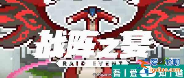 世界彈射物語(yǔ)戰(zhàn)陣之宴二期怎么玩 通關(guān)流程？