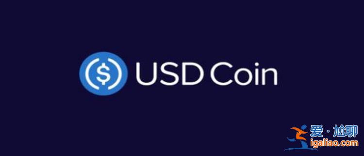 usdc是什么貨幣 投資價(jià)值分析？