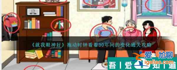 就我眼神好拖動時鐘看看30年間的變化怎么通關(guān) 通關(guān)攻略？
