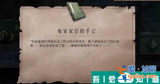 暖雪龜家家臣的手記怎么獲得 暖雪龜家家臣的手記獲得方法？
