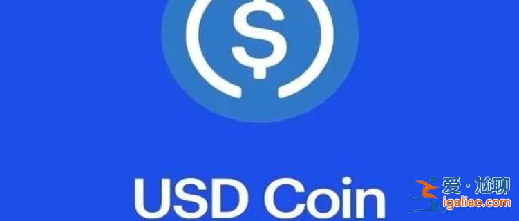 usdc是什么貨幣 投資價(jià)值分析？