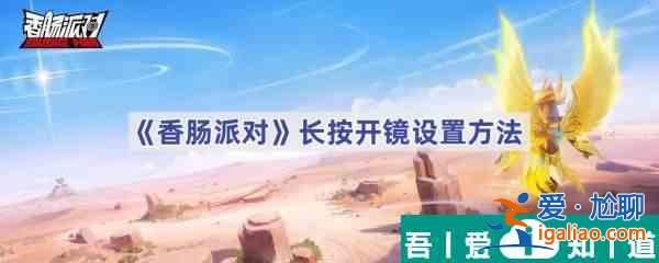 香腸派對怎么設(shè)置長按開鏡 香腸派對長按開鏡設(shè)置方法？