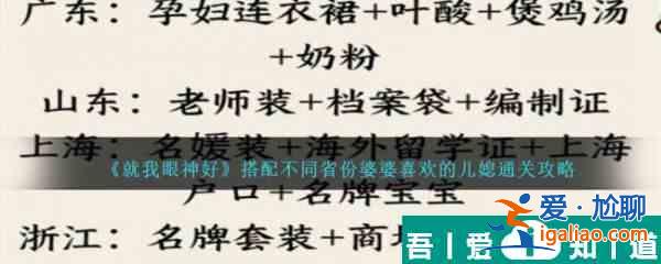 就我眼神好搭配不同省份婆婆喜歡的兒媳怎么通關(guān) 具體一覽？