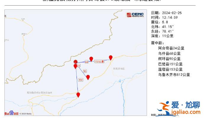 新疆克孜勒蘇州阿合奇縣發(fā)生5.8級地震 震源深度11千米？