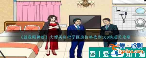 就我眼神好大嫂買房把學(xué)區(qū)房價(jià)格砍到100塊怎么通關(guān) 通關(guān)攻略？