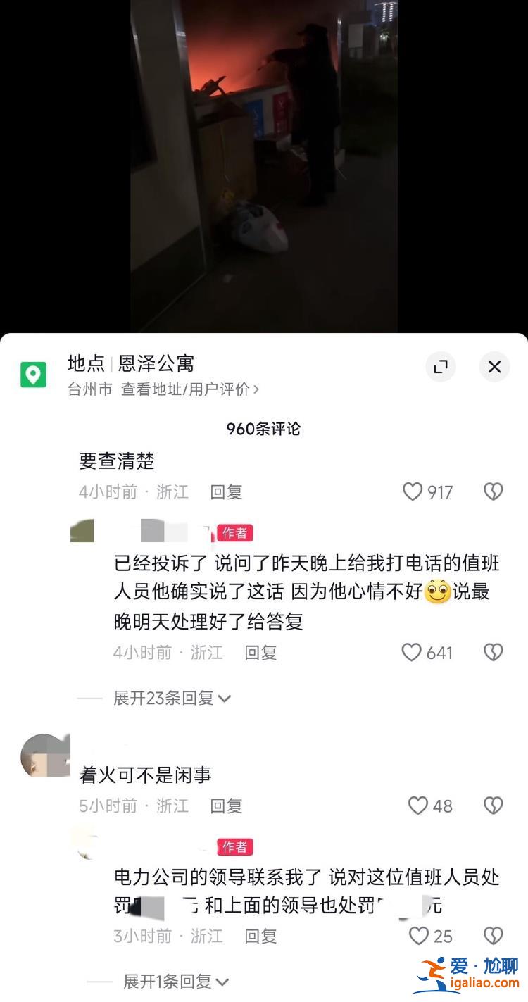 臺州一市民報警垃圾站起火 卻遭電力公司斥責(zé)“多管閑事”？官方回應(yīng)？