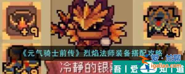 元?dú)怛T士前傳烈焰法師裝備搭配攻略 具體介紹？
