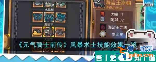 元?dú)怛T士前傳風(fēng)暴術(shù)士技能效果怎么樣 元?dú)怛T士前傳風(fēng)暴術(shù)士技能效果一覽？