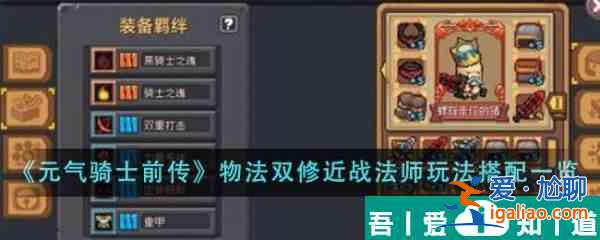 元?dú)怛T士前傳物法雙修近戰(zhàn)法師玩法怎么搭配 jtyl？