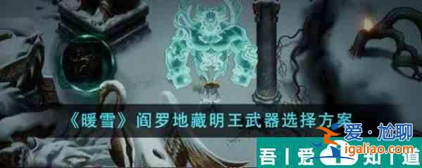 暖雪閻羅地藏明王武器選什么 閻羅地藏明王武器選擇方案？