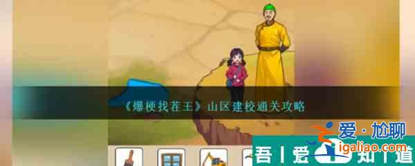 爆梗找茬王山區(qū)建校怎么過(guò) 爆梗找茬王山區(qū)建校通關(guān)攻略？
