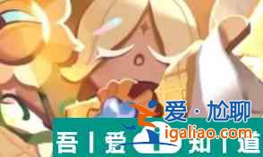 沖呀餅干人王國(guó)純香草餅干技能強(qiáng)度介紹 具體一覽？
