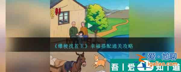爆梗找茬王幸福搭配怎么過 爆梗找茬王幸福搭配通關(guān)攻略？
