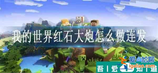 我的世界紅石大炮怎么做連發(fā) 我的世界紅石大炮連發(fā)教程一覽？