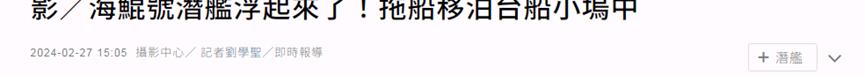 “這艘潛艇真的浮起來了！”？