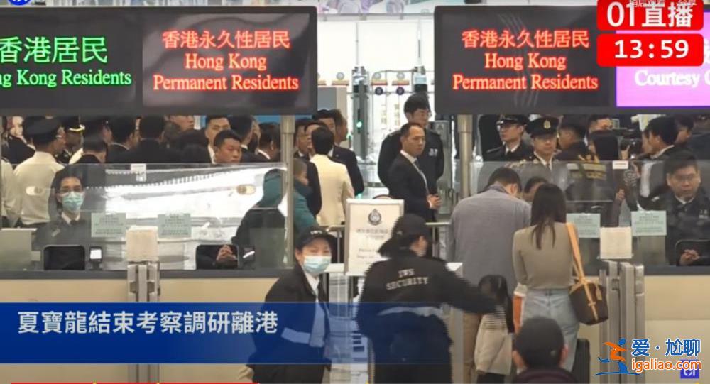 夏寶龍結(jié)束7日調(diào)研行程離港 香港各界怎么看？？
