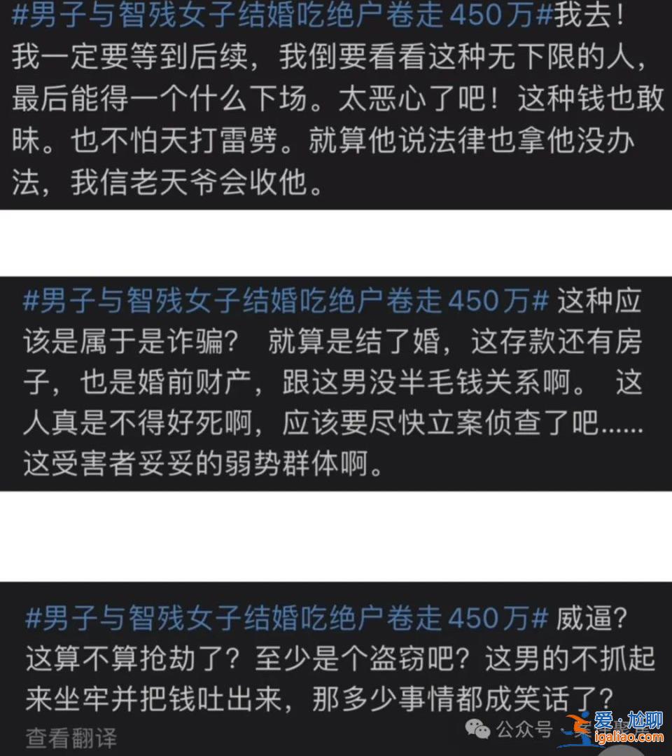 “吃絕戶”男與上海智殘女結婚卷走450萬 稱花掉300多萬 沒打算離婚？