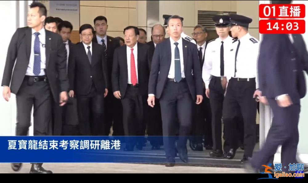 夏寶龍結(jié)束7日調(diào)研行程離港 香港各界怎么看？？
