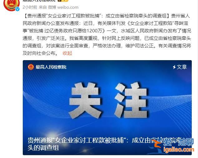 最高檢發(fā)博關(guān)注“貴州女企業(yè)家討工程款被批捕”事件？
