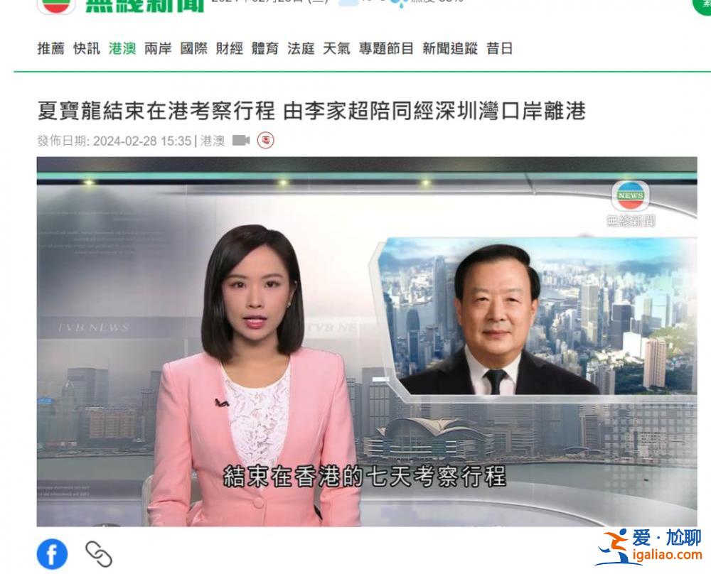 夏寶龍結(jié)束7日調(diào)研行程離港 香港各界怎么看？？