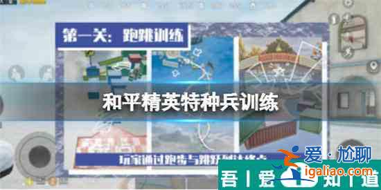 和平精英特種兵訓練迷宮怎么通過 通過攻略？